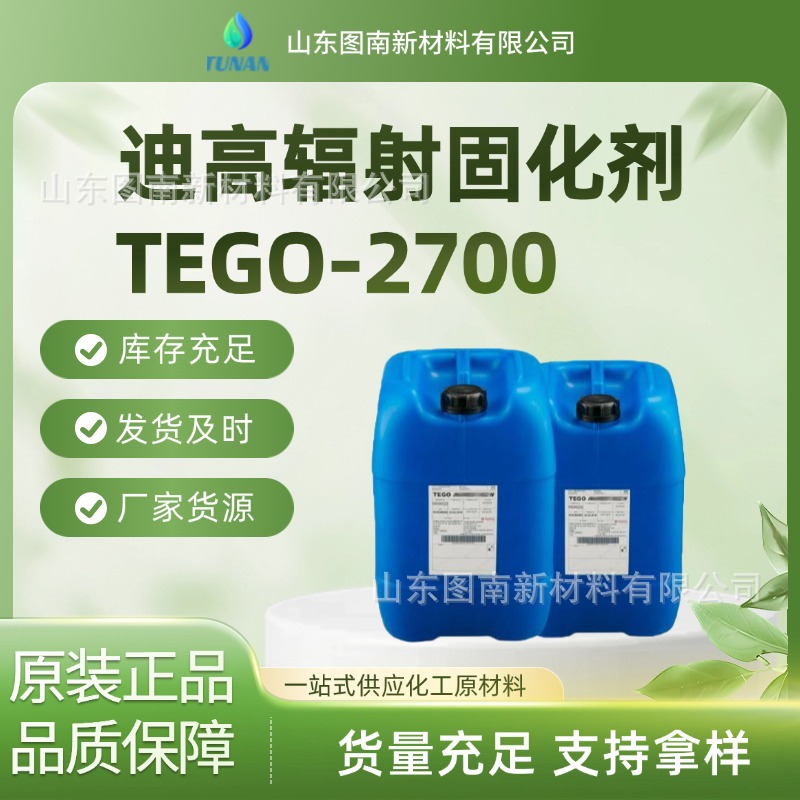 迪高TEGO-2700辐射固化剂 用于辐射固化流平配方色漆配方中