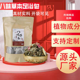 草本足浴包八味十二味二十四味原材泡澡药包泡脚批发艾草红花老姜