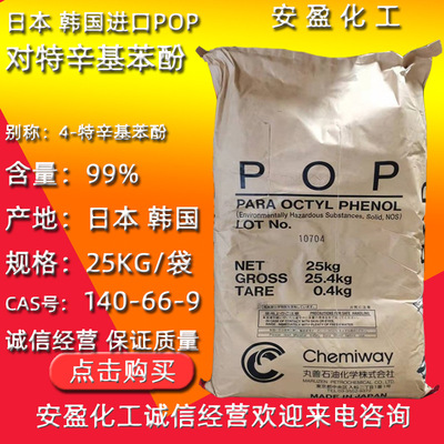 对叔辛基苯酚 现货供应韩国4-特辛基苯酚 日本POP 对特辛基苯酚|ms