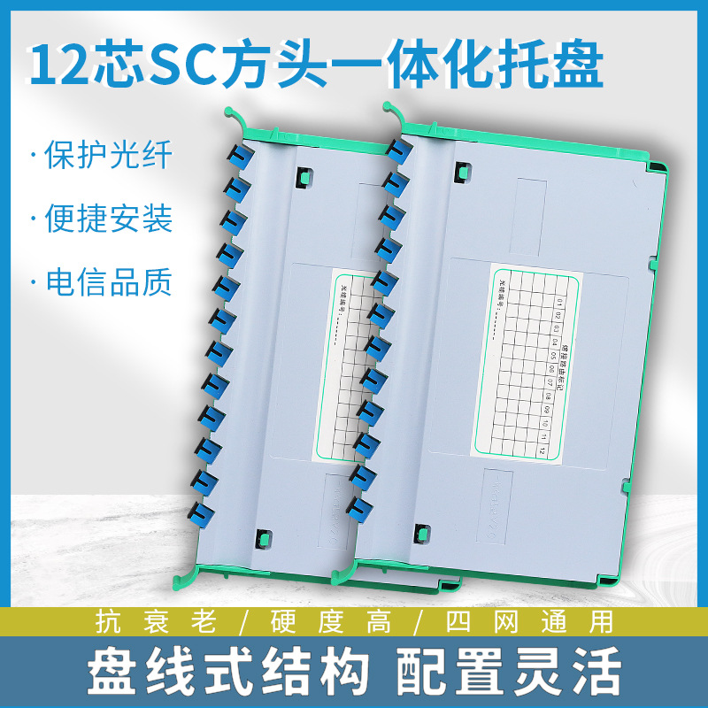 12芯一体化熔纤盘2.0模块ODF光交箱带状束状托盘SCLC光缆光纤