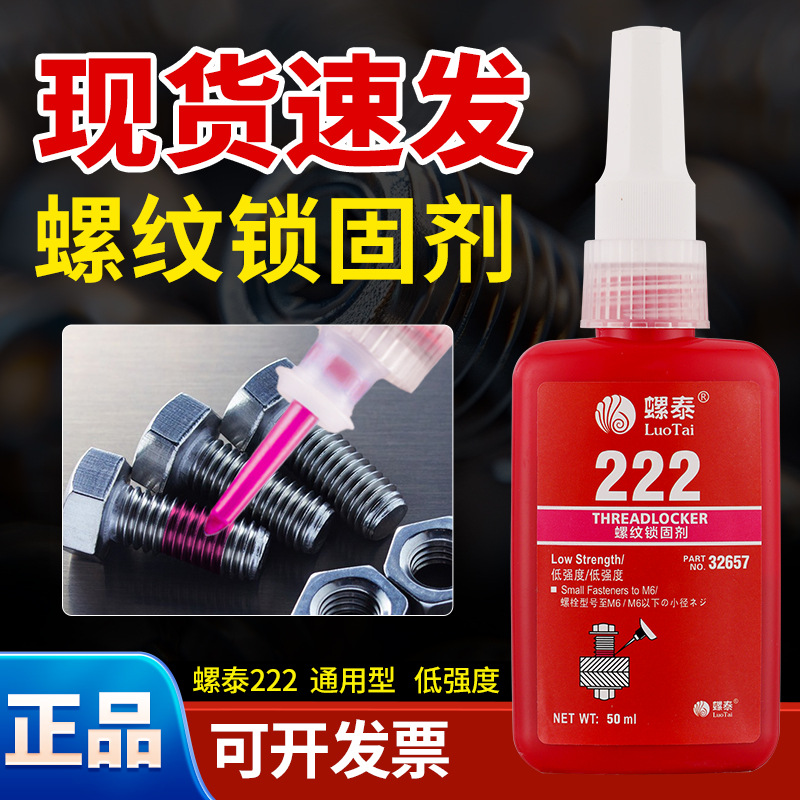 厌氧胶正品222 耐高温螺纹锁固剂可拆卸塑料粘金属胶50ml螺丝胶水