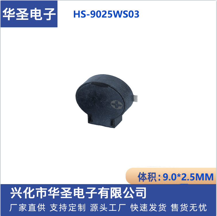 薄型HS-9025WS03 无源电磁式贴片16欧 蜂鸣器