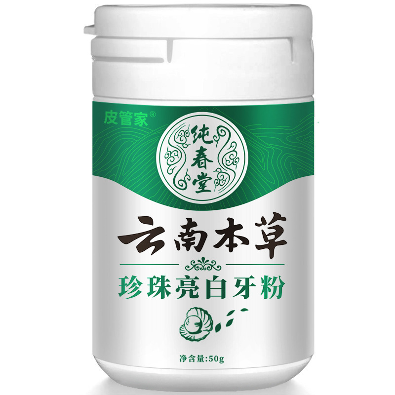 现货供应纯春堂云南本草珍珠亮白洗牙粉50g/盒小苏打牙粉批发代发|undefined