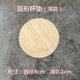 Round coaster (thin style)