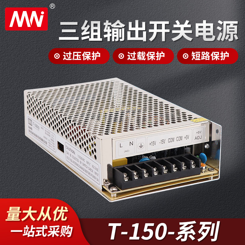 MN工业开关电源T系列180W 三组输出变压器 型号齐全 多路输出电源