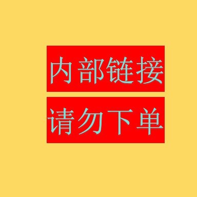 请勿下单测试链接