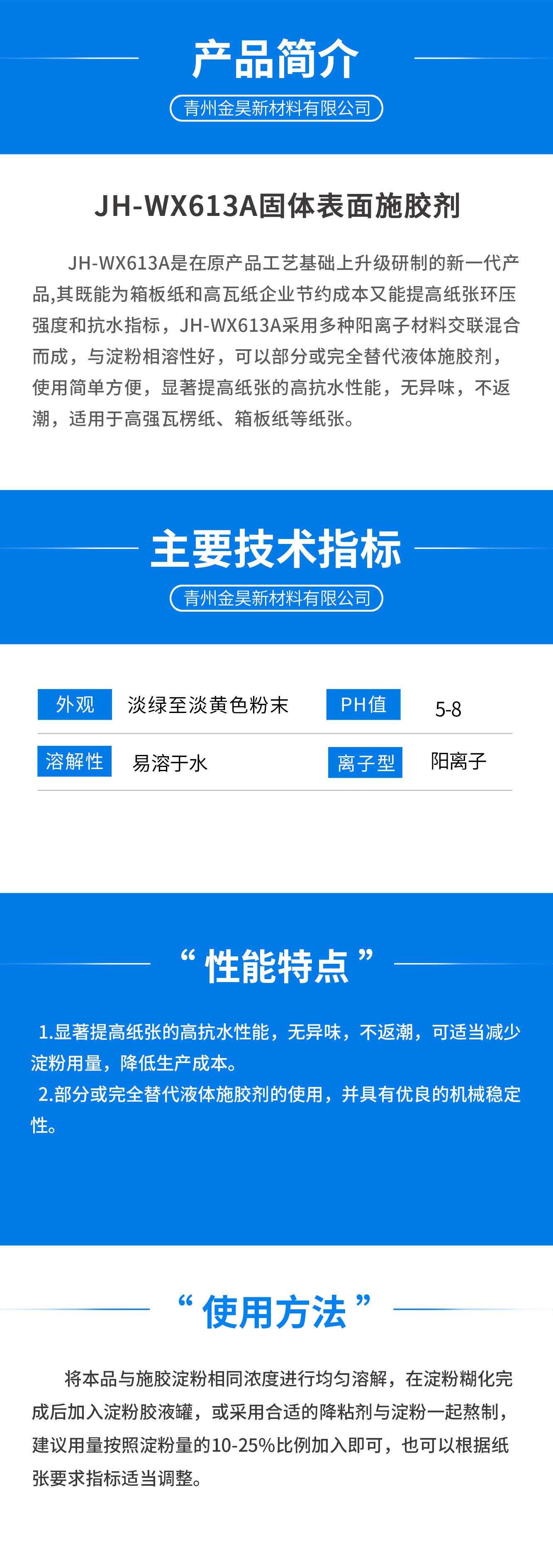 JH-WX613A固体表面施胶剂2