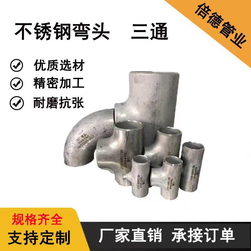 不锈钢五金配件批发焊接异径三通工业管道配件碳钢不锈钢弯头