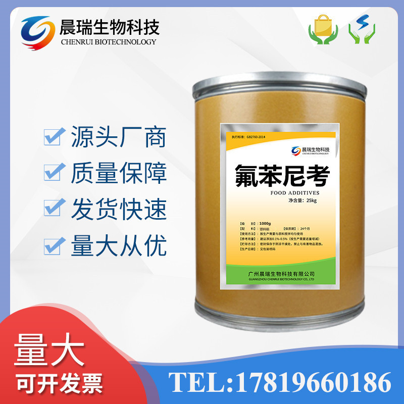 氟苯尼考原料高含量98%原料 优品质保障 水溶性氟苯尼考原粉