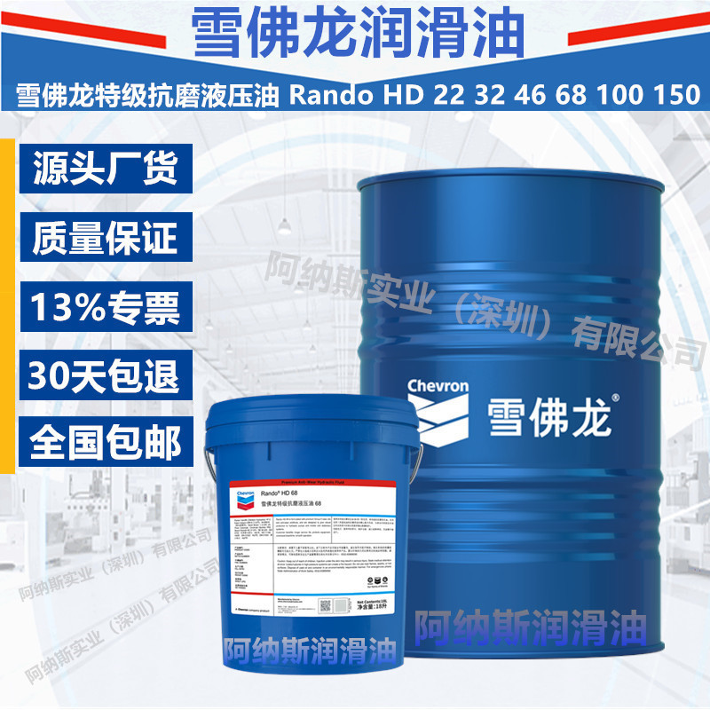 雪佛龙特级抗磨液压油 Rando HD 46 68 100 150 32 22号 液压系统