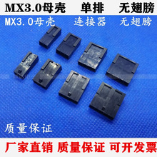 MX3.0单排母壳 无翅膀3.0mm间距 2P3P4P5P6P 小5557连接器 插头