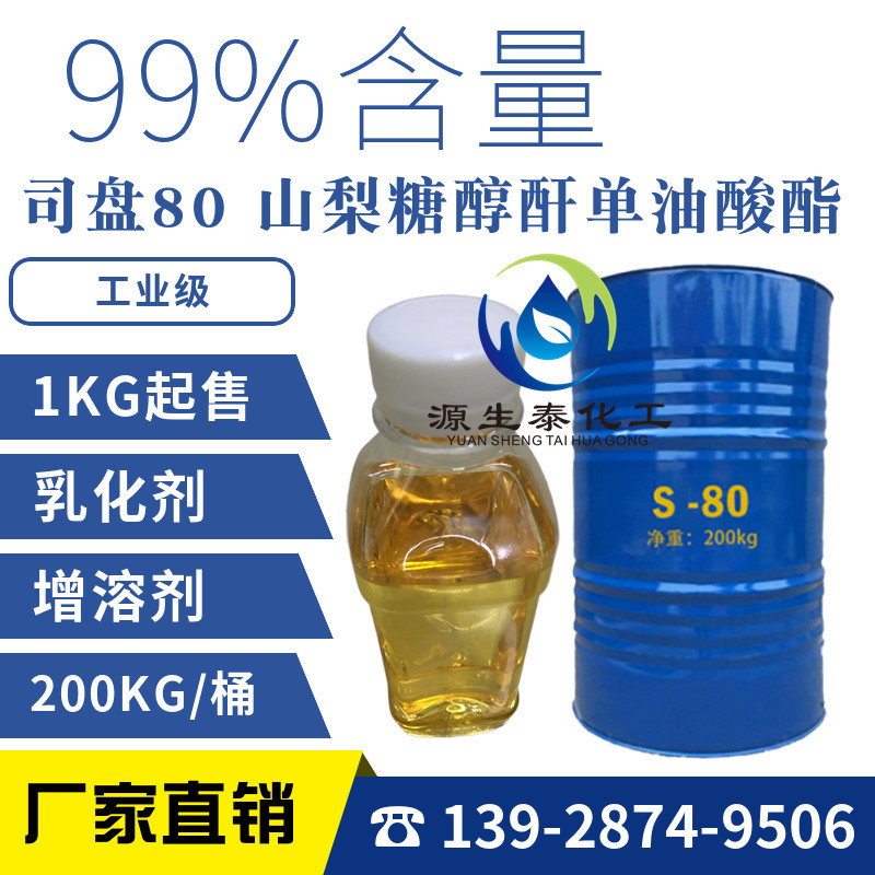司盘80 山梨糖醇酐单油酸酯 S80 斯盘80