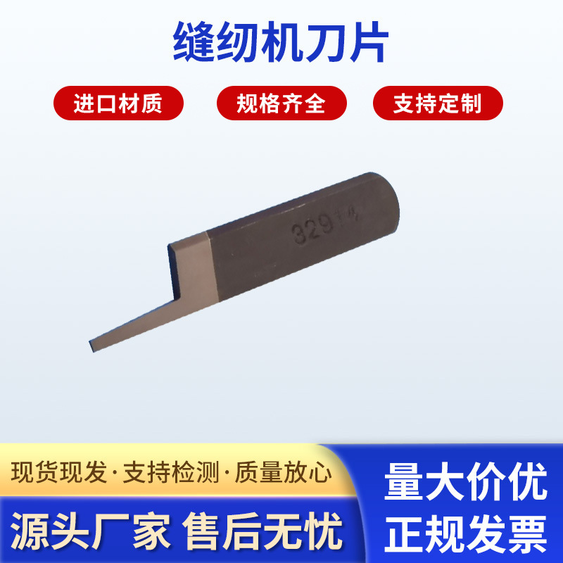 厂家供应缝纫机刀片 缝纫设备配件 多规格刀片 可加工定 制