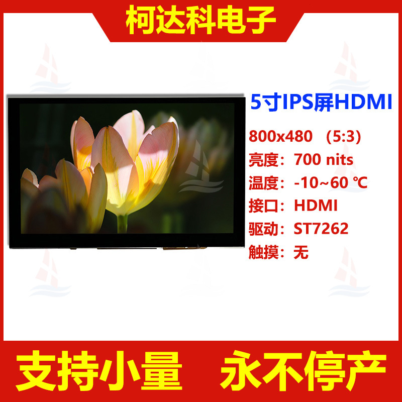 5.0寸TFT横显LCD 800*480全视角IPS彩色液晶显示屏带HDMI驱动模块