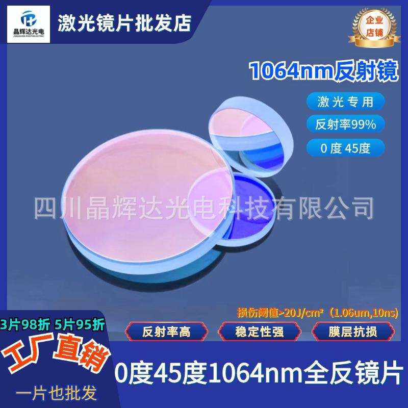 1064nm 0度45度全反镜片D12.7/20/25/30mm激光焊接切割打标机专用