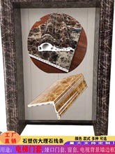 仿大理石电梯门套框包边石塑装饰线条窗套线电视背景墙边框窗台板