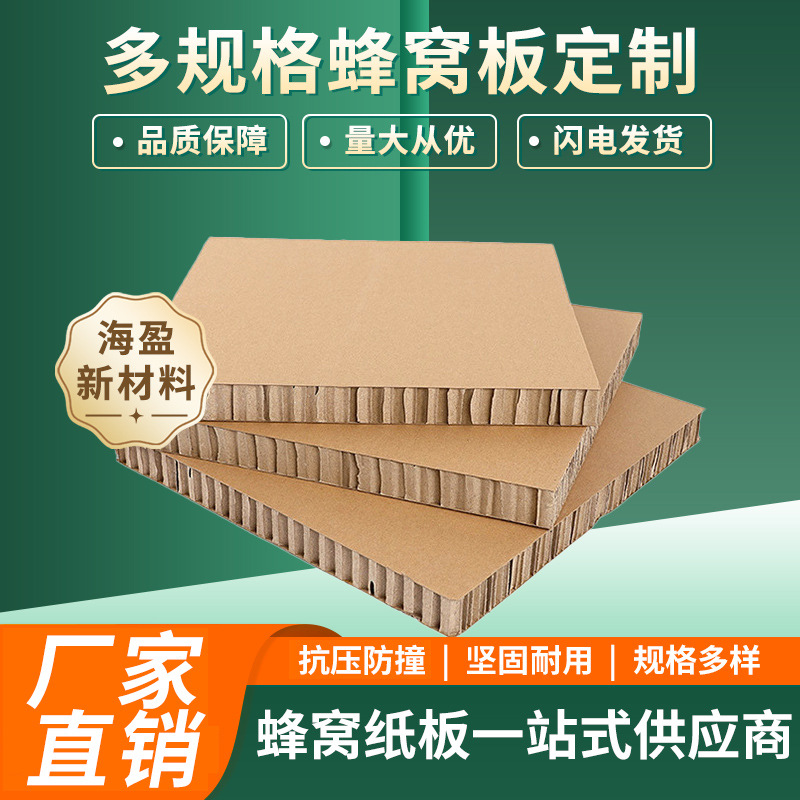 厂家供应蜂窝板15m20mm 较高硬度蜂窝板包装箱 蜂窝纸板缓冲电器