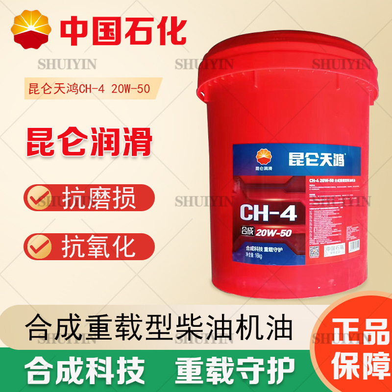 昆仑天鸿CH-4重负荷汽车发动机油20W50柴油机油18升润滑油 柴机油
