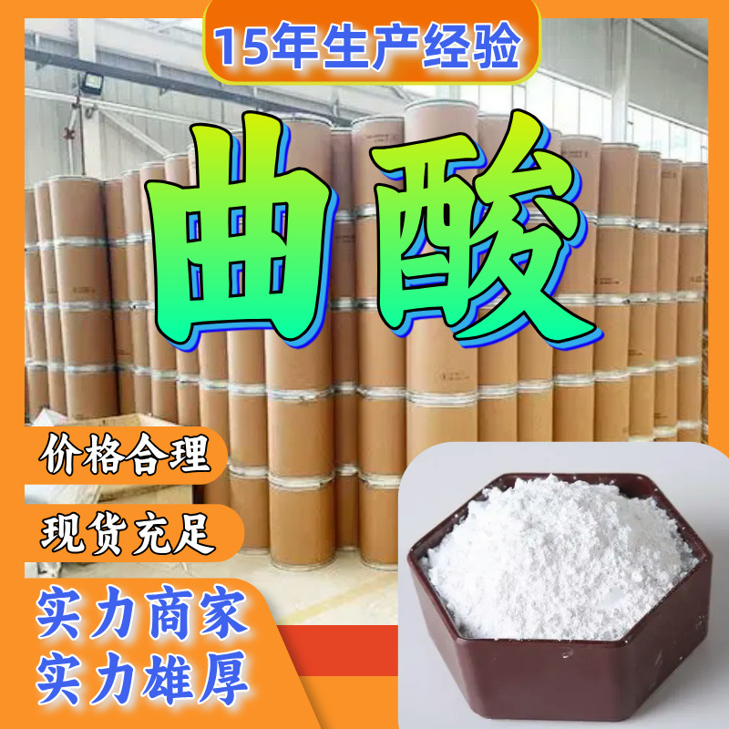 曲酸 生产厂家 多用途 20年生产经验 仓库现货 山东江苏上海