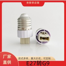 家用常用灯泡灯头灯座转换器转接头E27转G9陶瓷灯头G9