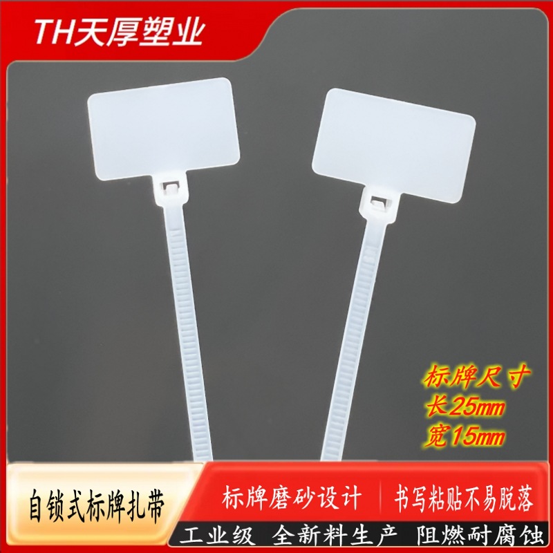 TH天厚塑业 白色 标牌自锁式尼龙扎带 厂家直销 可手写可粘贴吊牌