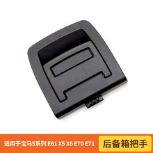 适用于宝马5系列 E61 X5 X6 E70 E71 后备箱尾盖后备箱把车内饰