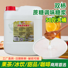 双桥调味糖浆25KG果葡糖浆奶茶专用风味糖浆水果茶手打柠檬茶糖浆