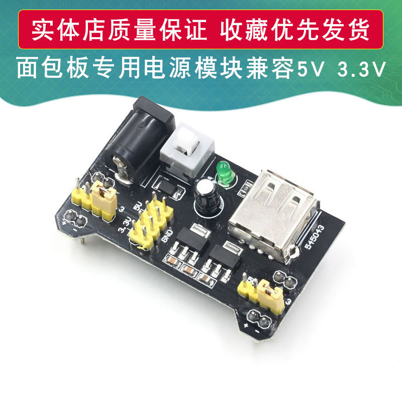 面包板电源模块 面包板模块 面包板专用电源模块 兼容 5V 3.3V