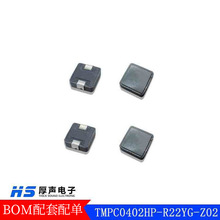 台慶貼片電感TMPC0402HP-R22YG-Z02一體成型電感配單供樣
