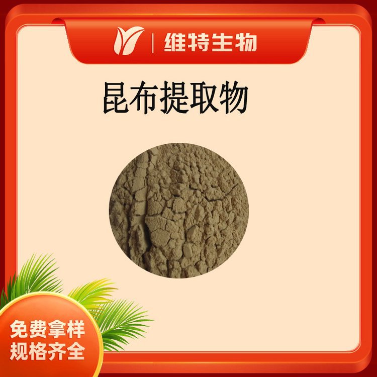 昆布提取物10:1 海带浓缩粉 植物提取物 全水溶