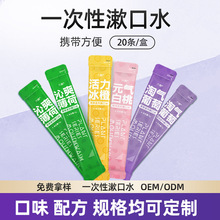 贴牌一次性条状漱口水抑菌医用级便携口腔含漱抑菌液定制oem代工