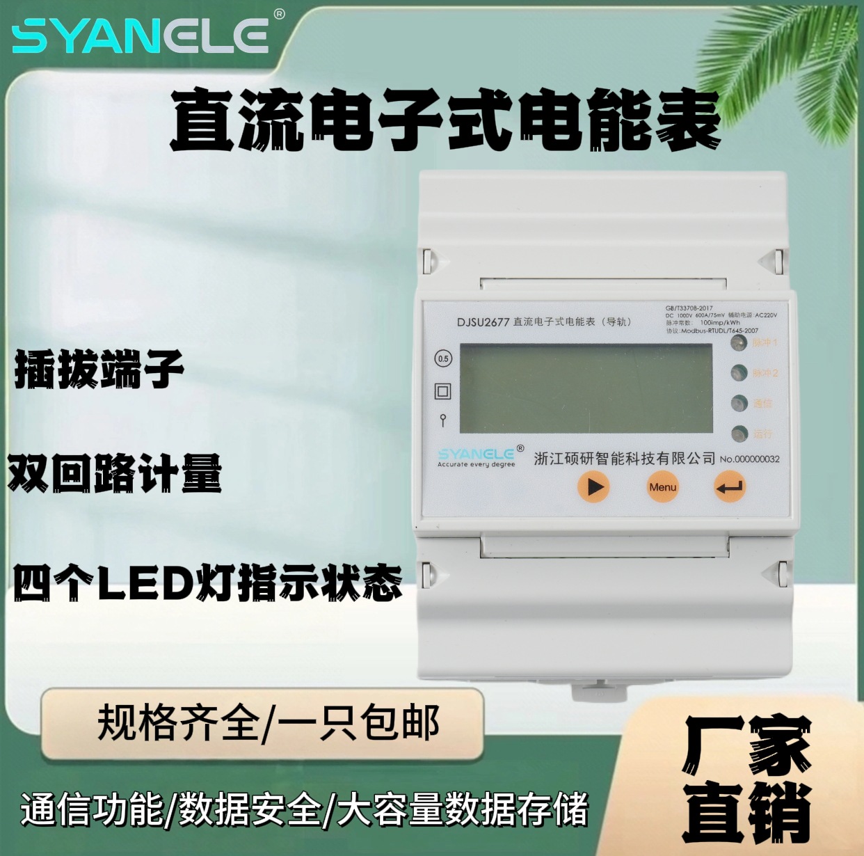 硕研智能 直流电子式导轨电能表 双回路计量电表 4灯显示插拔端子