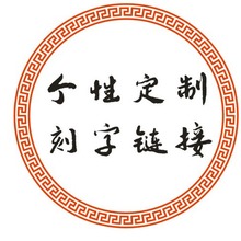 这是刻字链接   个性丁制刻字打标雕刻印刷刻字彩印照片 单拍不发