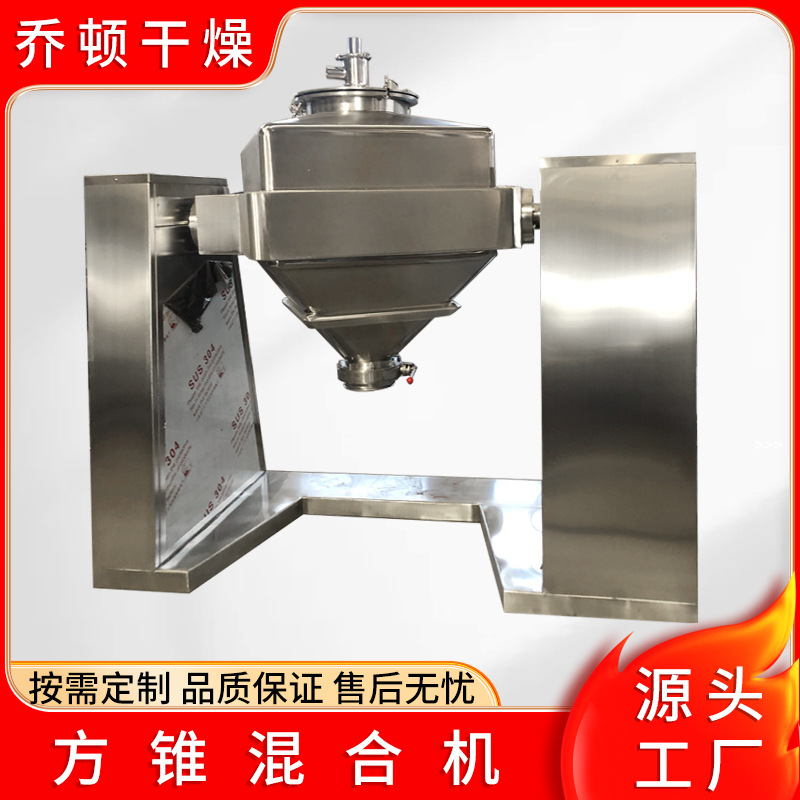 染料方锥混合机不锈钢料斗式搅拌机干粉颗粒方锥混料机