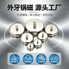 强磁外螺纹吸盘底座 外螺纹防撞锅磁螺杆强磁 灯饰磁铁吸盘螺杆磁