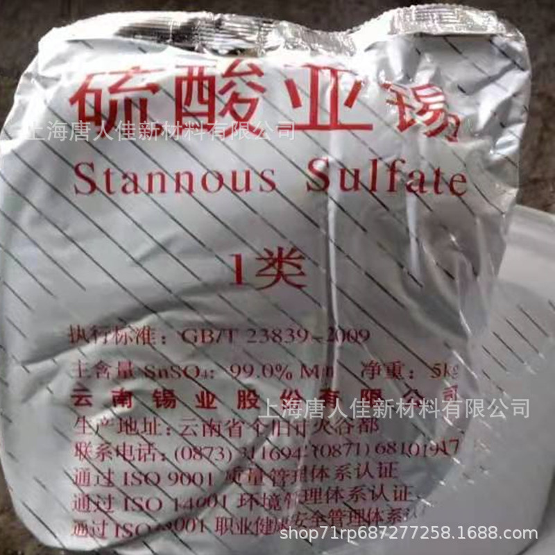 云南锡业硫酸亚锡25公斤桶装25箱源头厂直接发货高含量硫化