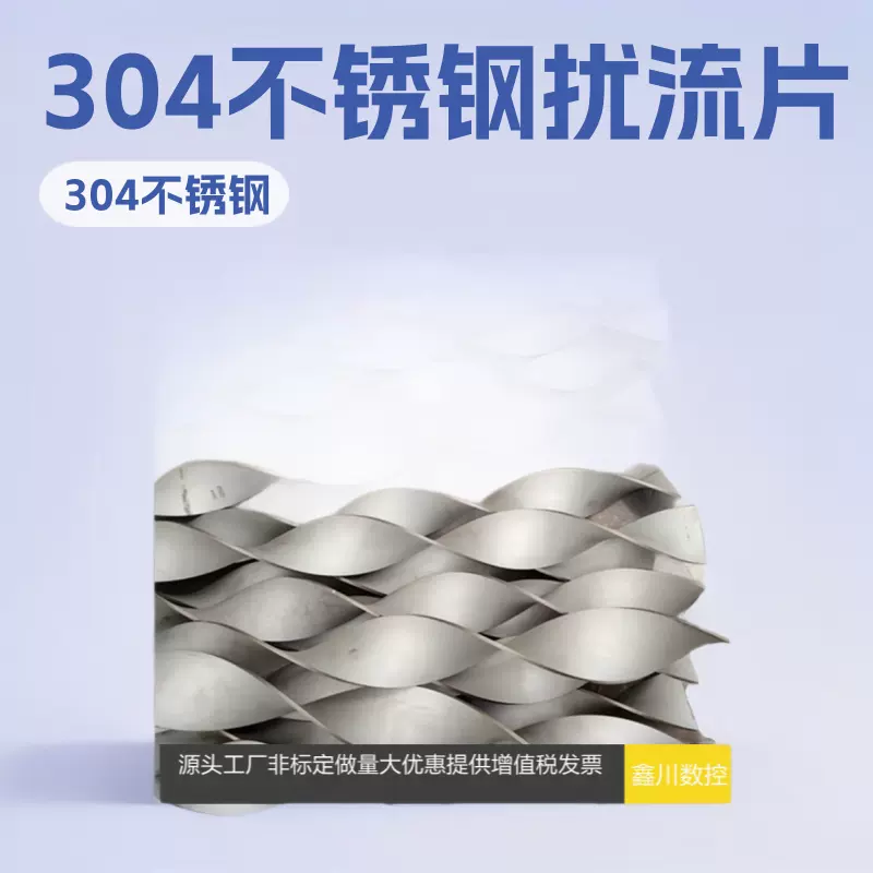 管道散热扰流片冷却塔锅散热扰流片 304不锈钢耐磨钢制扰流片