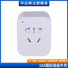 五孔国标WIFI智能定时插座外壳APP远程智能插座外壳国标公模外壳