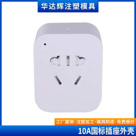 五孔国标WIFI智能定时插座外壳APP远程智能插座外壳国标公模外壳