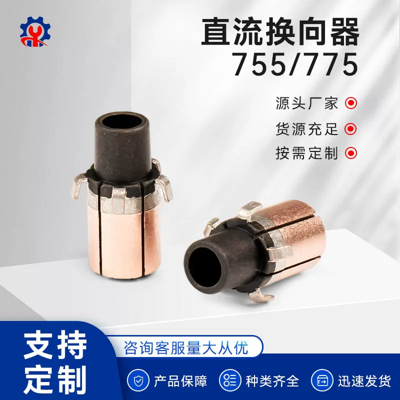 厂家加工电机整流子微型换向器755/775直流电动机配件智能电机