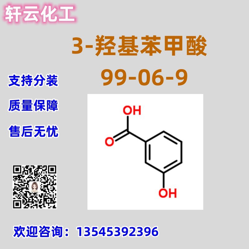 间羟基苯甲酸 CAS 99-06-9 3-羟基苯甲酸 工厂直发 品质保证