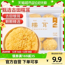 八荒糯耳100g/袋银耳白木耳干货 古田银耳特产无熏硫