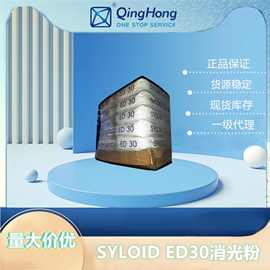 【青虹】美国格雷斯SYLOID ED30消光粉 自由流动 硬化亚克力系统