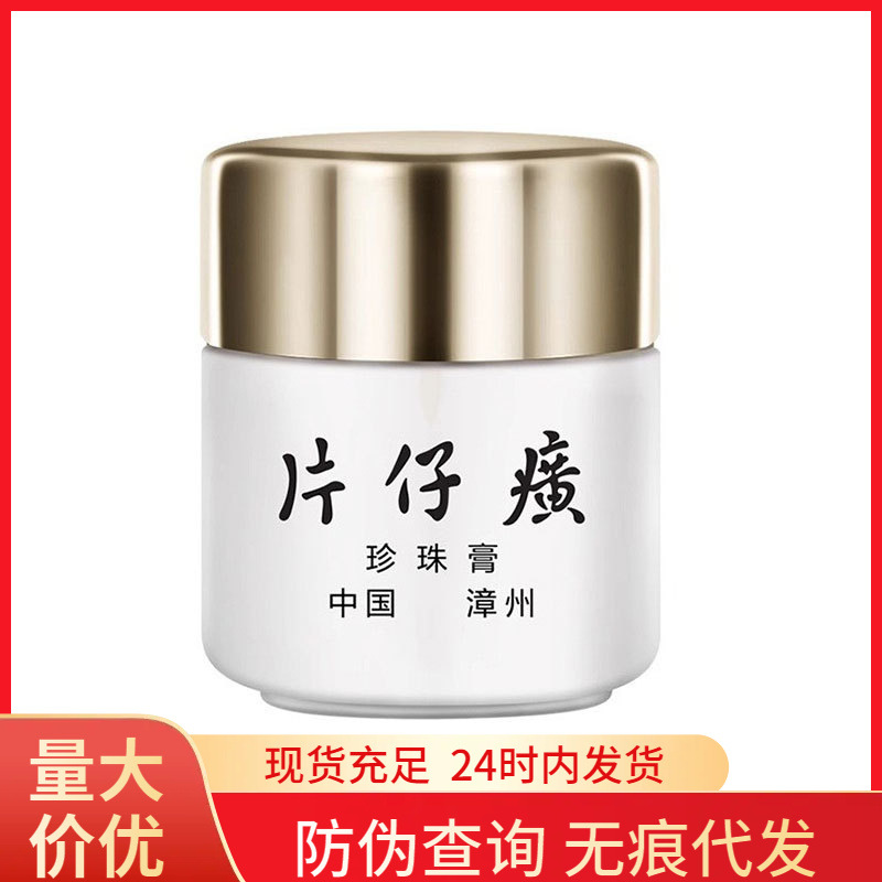 皇后牌片仔癀珍珠膏20g保湿舒缓祛痘抗皱国货紧致面霜护肤女正品