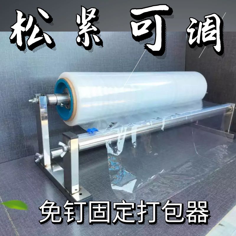 裹包机松紧可调缠绕机缠绕膜打包器支架薄膜保鲜膜切割器拉膜