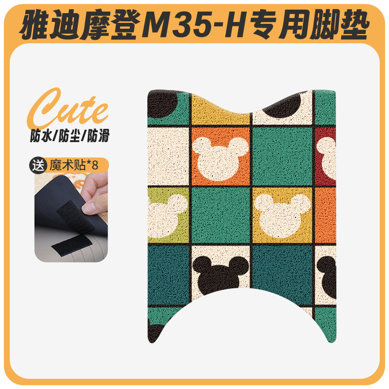 Yadi Modern M35-H 電気自動車フットパッド、バッテリーカーフットパッド、防水フットパッド、漫画クッションに適しています。|undefined