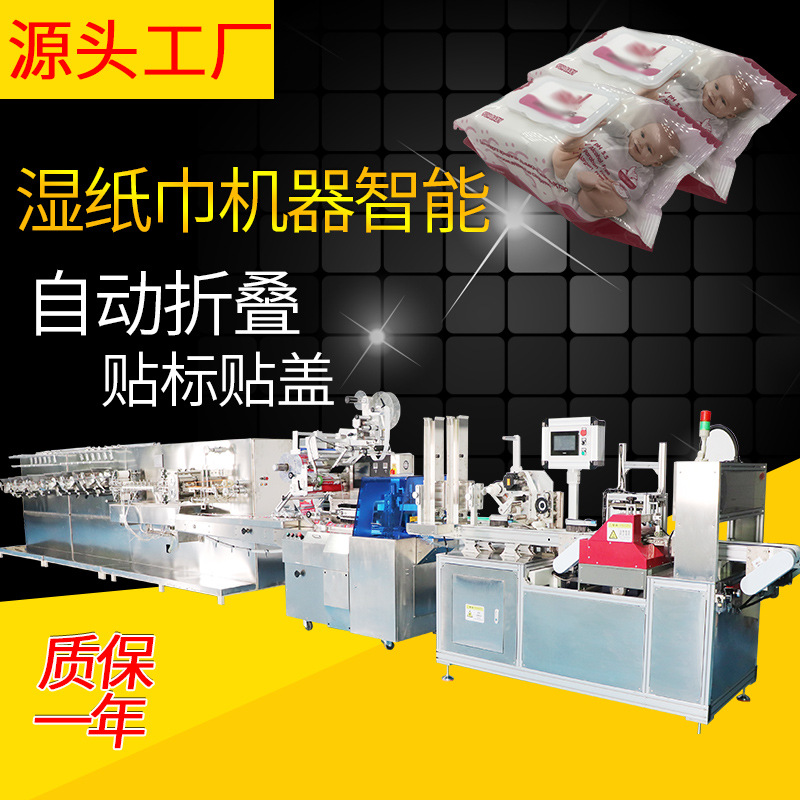 湿巾机器智能折叠包装机械湿巾全自动生产包装线支持非标定制质保