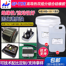 GF-T17E高导热双组分缩合型硅橡胶适用于大功率LED灯胶粘剂灌封胶