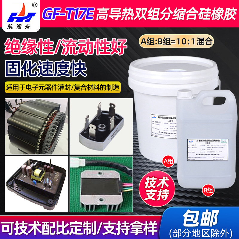 GF-T17E高导热双组分缩合型硅橡胶适用于大功率LED灯胶粘剂灌封胶