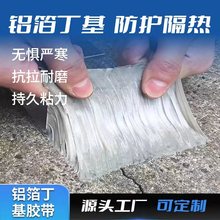 丁基胶带铝箔自粘防水卷材 墙面裂缝补漏彩钢瓦屋顶管道漏水修补